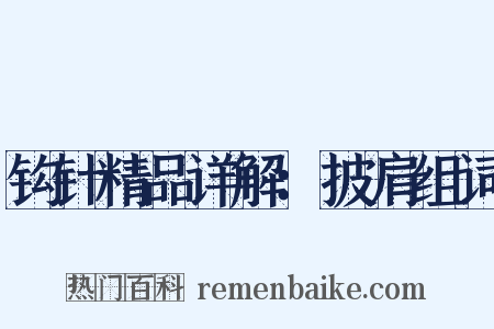 钩针精品详解：披肩组词是什么意思的图片